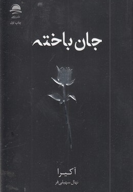 جان باخته