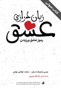 کتاب صوتی زبان درازی عشق