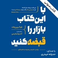 با این کتاب بازار را قبضه ‌کنید!