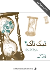 تیک تاک 2