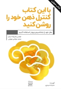 با این کتاب کنترل ذهن خود را روشن کنید