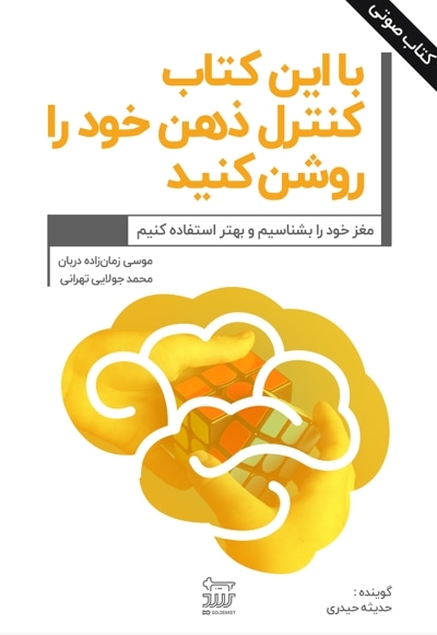 با این کتاب کنترل ذهن خود را روشن کنید
