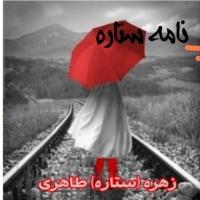 نامه ستاره