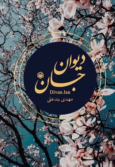 دیوان جان