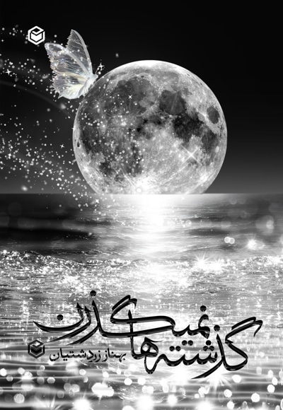 گذشته ها نمیگذرن