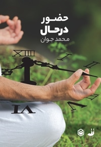 حضور در حال