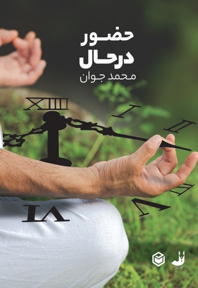 حضور در حال