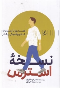 نسخه استرس