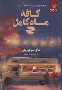کافه ماه کامل
