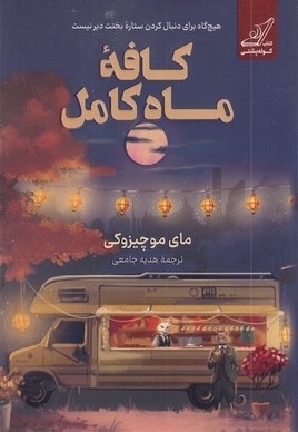 کافه ماه کامل