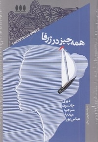 همه چیز در ژرفا