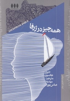 همه چیز در ژرفا