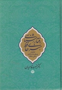 رفتارشناسی هنری حافظ