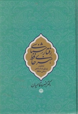 رفتارشناسی هنری حافظ