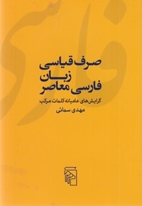 صرف قیاسی زبان فارسی معاصر