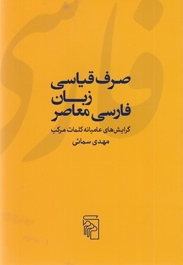 صرف قیاسی زبان فارسی معاصر
