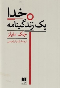 خدا-یک زندگینامه