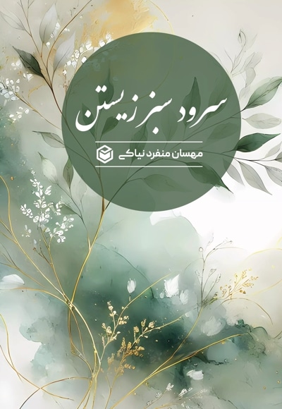 سرود سبز زیستن