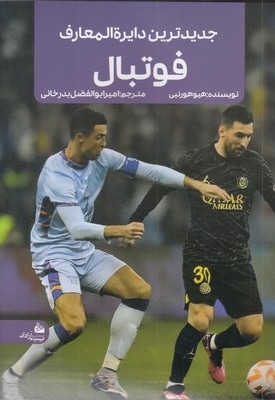 دانشنامه فوتبال