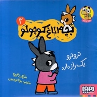 بچه الاغ کوچولو 3