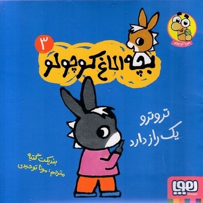 بچه الاغ کوچولو 3
