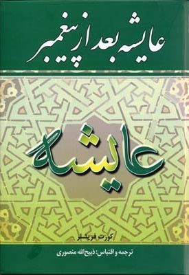 عایشه بعد از پیغمبر