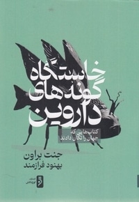 خاستگاه گونه های داروین