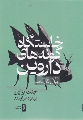 خاستگاه گونه های داروین