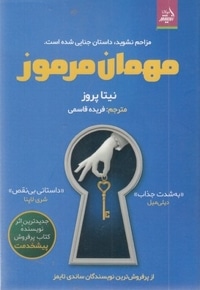 مهمان مرموز