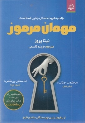 مهمان مرموز
