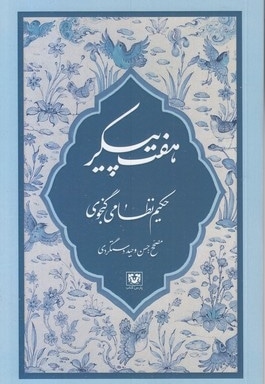 هفت پیکر