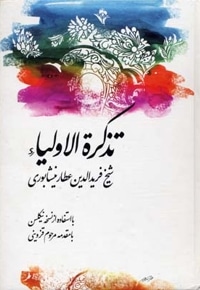 تذکره الاولیاء -وزیری
