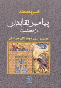 پیامبر نقابدار