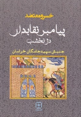 پیامبر نقابدار