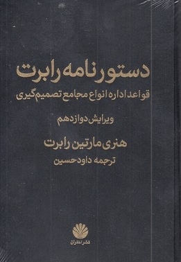 دستورنامه رابرت
