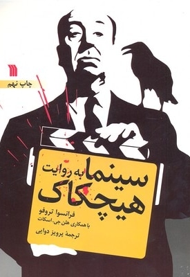 سینما به روایت هیچکاک