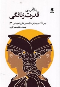 بازآفرینی قدرت زنانگی