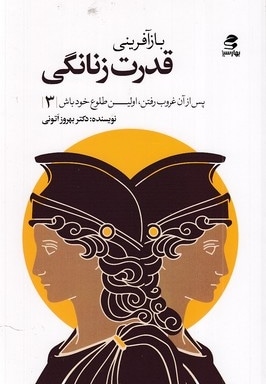 بازآفرینی قدرت زنانگی
