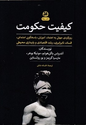کیفیت حکومت