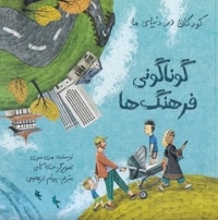 گوناگونی فرهنگ  ها