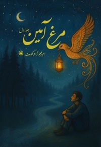 مرغ آمین (جلد اول)