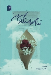 تمام خواستگاران من