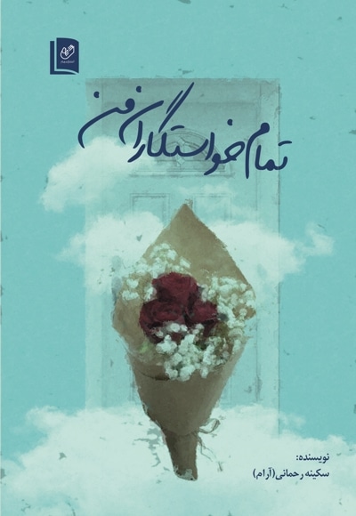 تمام خواستگاران من