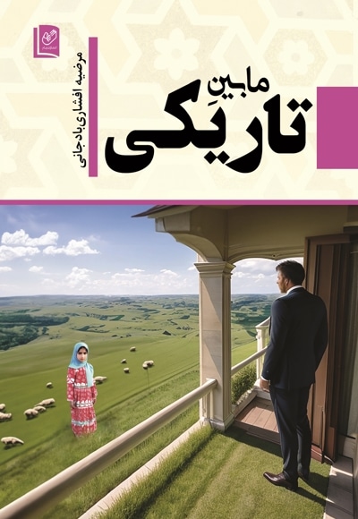 مابینِ تاریکی