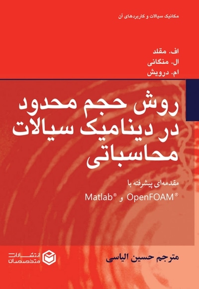 روش حجم محدود در دینامیک سیالات محاسباتی