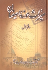 میراث حوزه اصفهان - دفتر اول