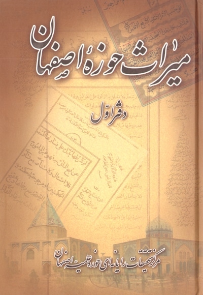 میراث حوزه اصفهان - دفتر اول