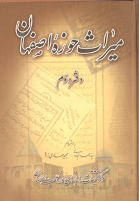 میراث حوزه اصفهان - دفتر دوم