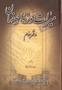 میراث حوزه اصفهان - دفتر سوم