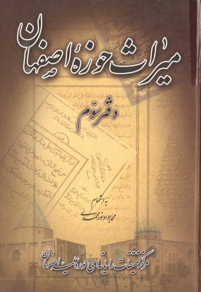 میراث حوزه اصفهان - دفتر سوم